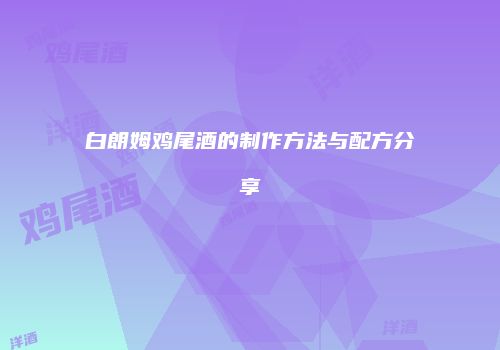 白朗姆鸡尾酒的制作方法与配方分享