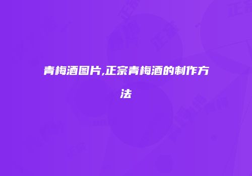 青梅酒图片,正宗青梅酒的制作方法