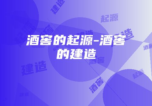 酒窖的起源-酒窖的建造