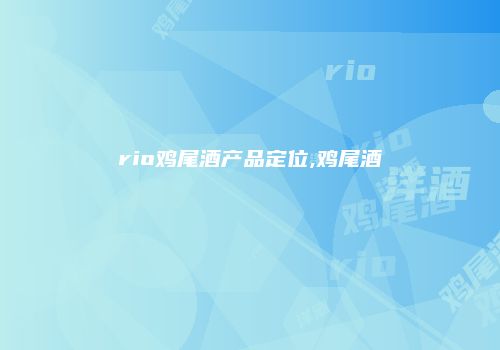 rio鸡尾酒产品定位,鸡尾酒
