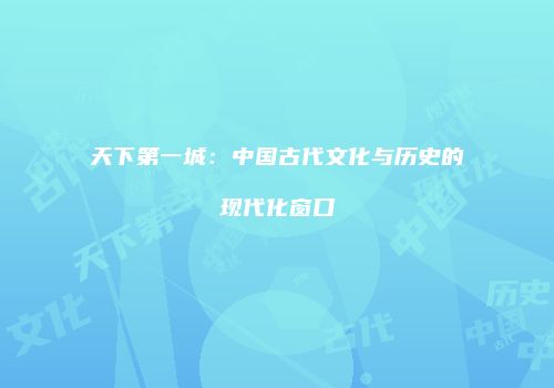 天下第一城：中国古代文化与历史的现代化窗口