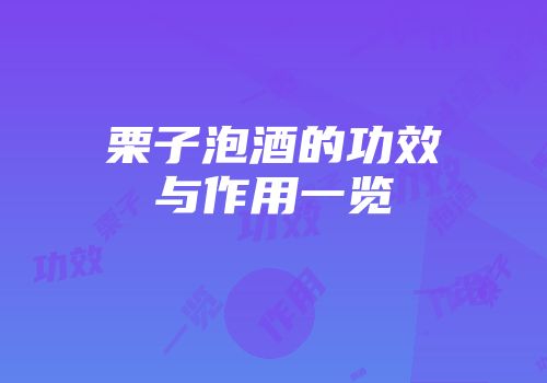栗子泡酒的功效与作用一览
