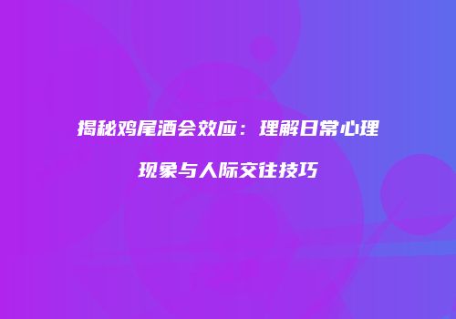揭秘鸡尾酒会效应：理解日常心理现象与人际交往技巧