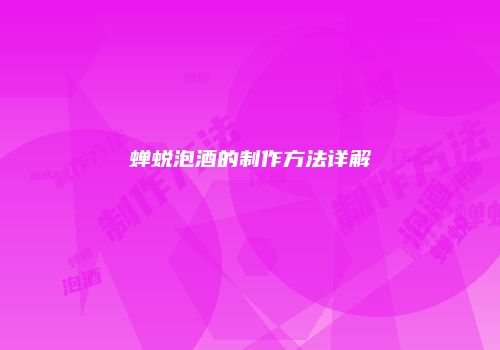蝉蜕泡酒的制作方法详解