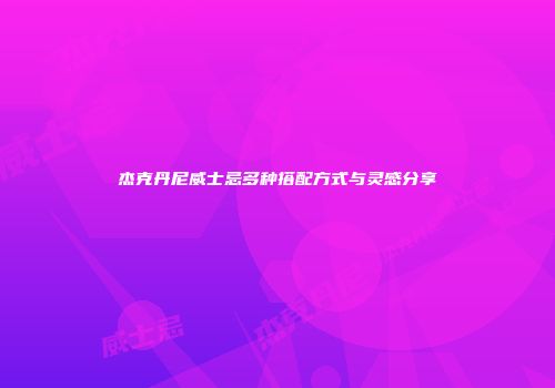 杰克丹尼威士忌多种搭配方式与灵感分享