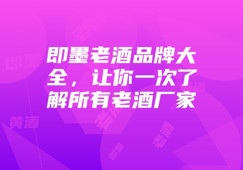 即墨老酒品牌大全，让你一次了解所有老酒厂家