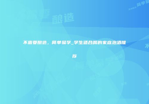 不需要酿造，简单易学_学生适合喝的家庭泡酒推荐