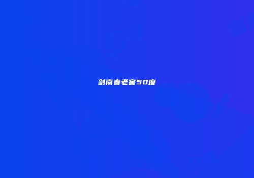 剑南春老窖50度