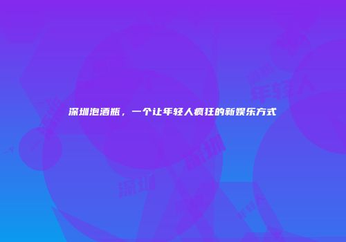 深圳泡酒瓶，一个让年轻人疯狂的新娱乐方式