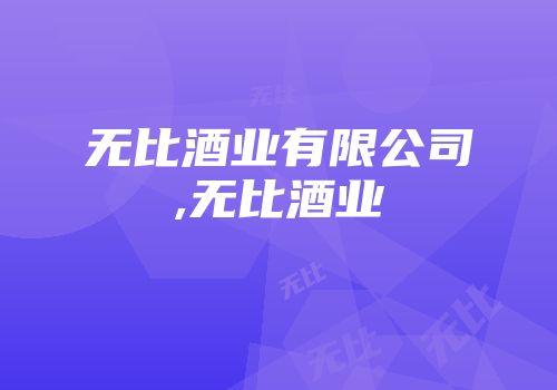 无比酒业有限公司,无比酒业