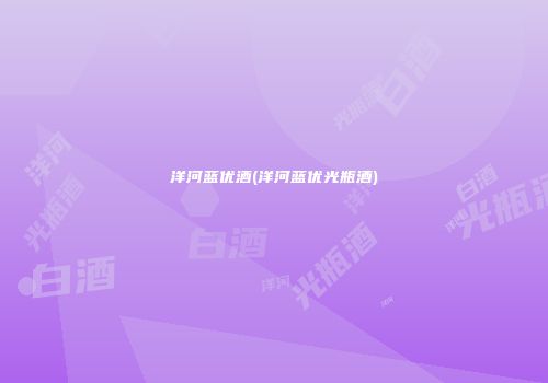 洋河蓝优酒(洋河蓝优光瓶酒)