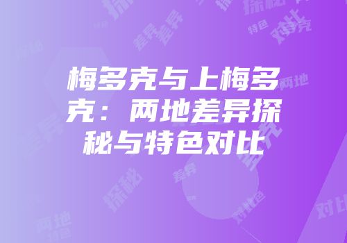 梅多克与上梅多克：两地差异探秘与特色对比