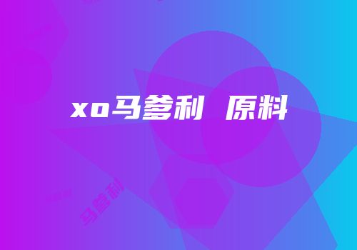 xo马爹利 原料