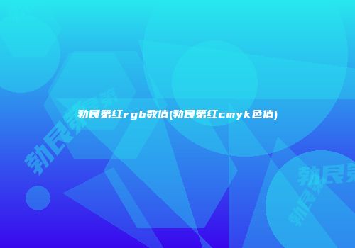 勃艮第红rgb数值(勃艮第红cmyk色值)