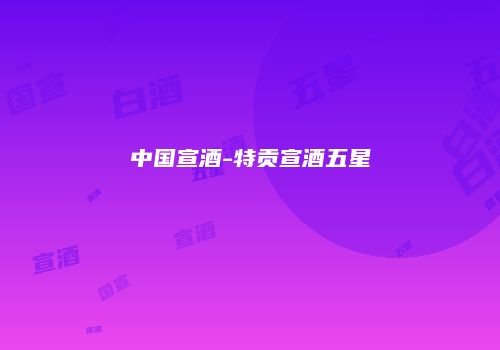 中国宣酒-特贡宣酒五星