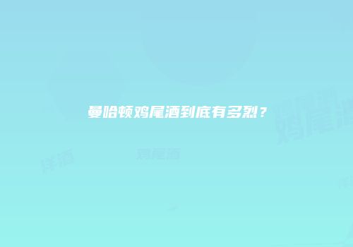曼哈顿鸡尾酒到底有多烈？