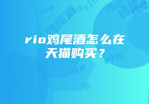 rio鸡尾酒怎么在天猫购买？