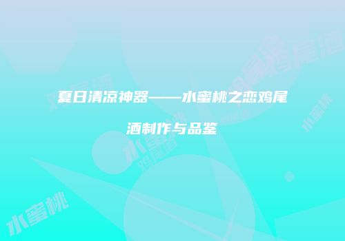 夏日清凉神器——水蜜桃之恋鸡尾酒制作与品鉴