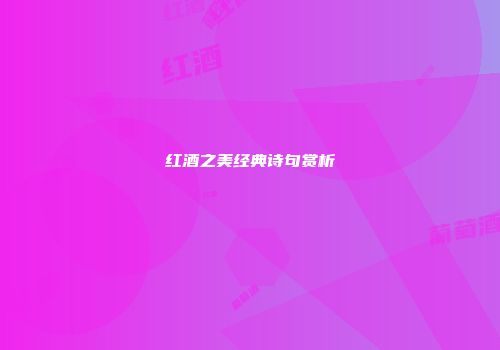 红酒之美经典诗句赏析