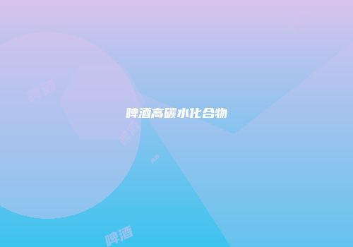 啤酒高碳水化合物