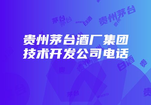 贵州茅台酒厂集团技术开发公司电话