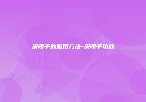 决明子的服用方法-决明子功效