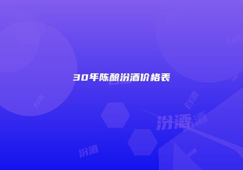 30年陈酿汾酒价格表