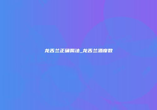 龙舌兰正确喝法_龙舌兰酒度数