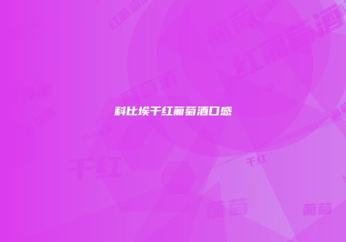 科比埃干红葡萄酒口感