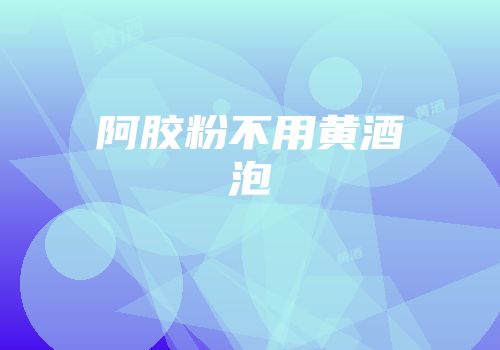 阿胶粉不用黄酒泡