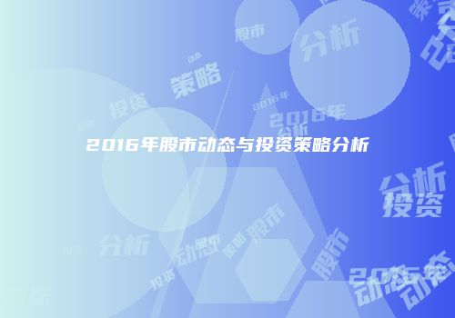 2016年股市动态与投资策略分析