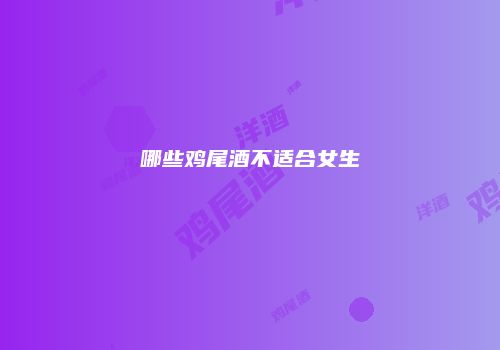 哪些鸡尾酒不适合女生