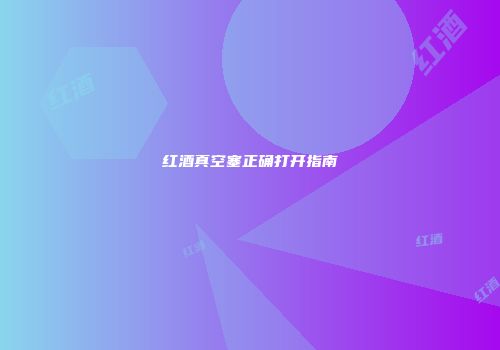 红酒真空塞正确打开指南