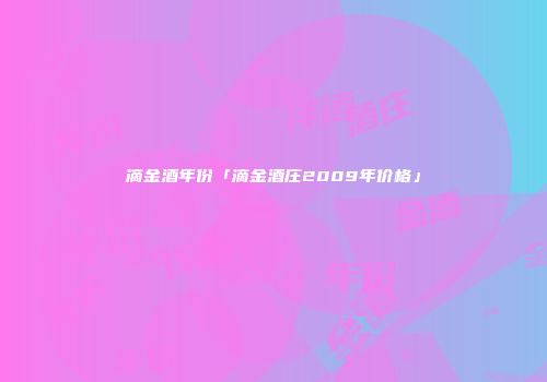 滴金酒年份「滴金酒庄2009年价格」