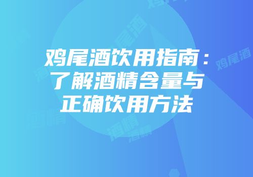 鸡尾酒饮用指南：了解酒精含量与正确饮用方法