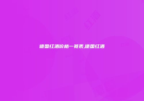 德国红酒价格一览表,德国红酒