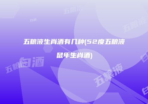 五粮液生肖酒有几种(52度五粮液鼠年生肖酒)