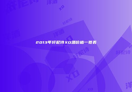 2013年轩尼诗XO酒价格一览表