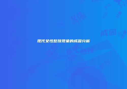 现代女性愁嫁现象的成因分析