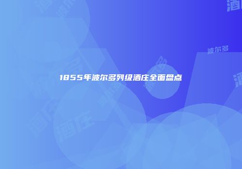 1855年波尔多列级酒庄全面盘点