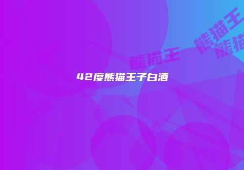 42度熊猫王子白酒