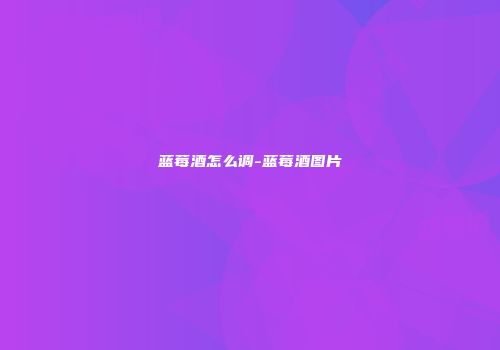 蓝莓酒怎么调-蓝莓酒图片