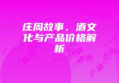 庄周故事、酒文化与产品价格解析