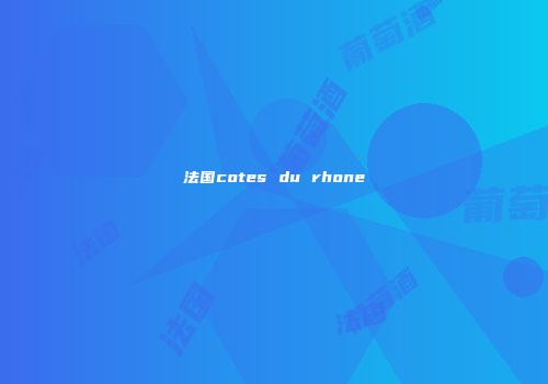 法国cotes du rhone