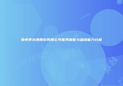 贵州茅台酒股份有限公司服务解析与盈利能力分析