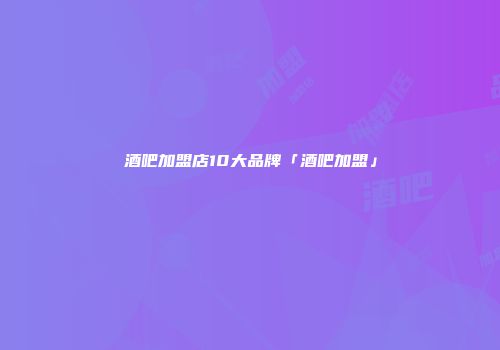 酒吧加盟店10大品牌「酒吧加盟」