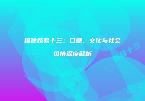 揭秘路易十三：口感、文化与社会价值深度解析
