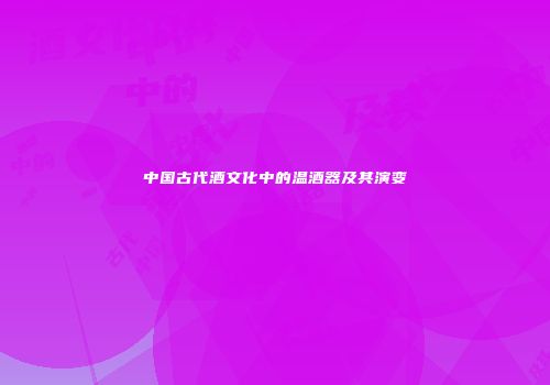 中国古代酒文化中的温酒器及其演变