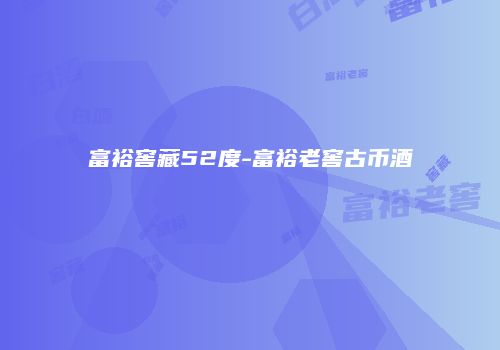富裕窖藏52度-富裕老窖古币酒
