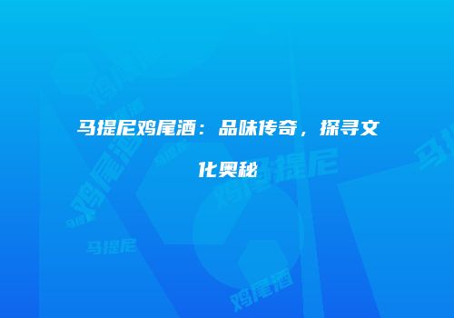 马提尼鸡尾酒：品味传奇，探寻文化奥秘